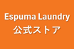 エスプーマランドリーストア
